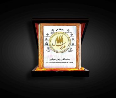 پژمان ضیائیان نشان عالی مدیر سال را تصاحب کرد.